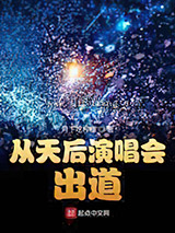 从天后演唱会出道图片