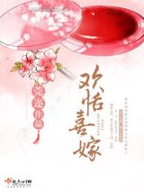 欢恬喜嫁图片