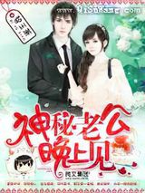 神秘老公，晚上见！图片