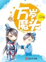 万岁魔头图片