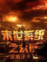 末世系统之永夜图片