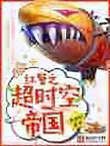 红警之超时空帝国图片