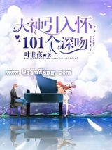 大神引入怀：101个深吻图片