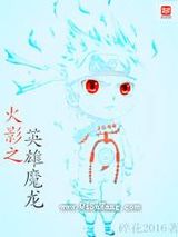 火影之英雄魔龙图片