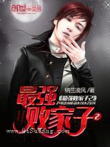 最强败家子2图片