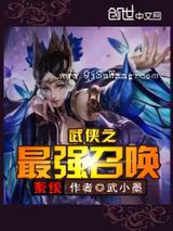 武侠之最强召唤系统图片