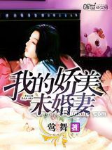 我的娇美未婚妻图片