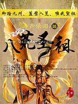 《八荒圣祖》全本TXT下载-作者：涛声依旧