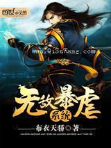 《无敌暴虐系统》全本TXT下载-作者：布衣天骄