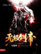 无极剑帝图片