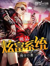 极品炫富系统图片