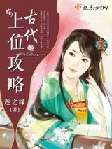 古代上位攻略图片
