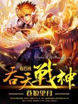 吞天战神小说