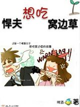 悍夫想吃窝边草图片