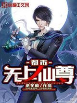都市无上仙尊图片