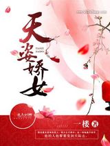 天姿娇女图片