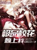 极品校花赖上我图片