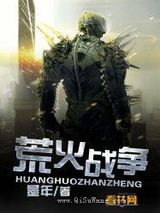荒火战争图片