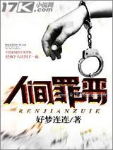 人间罪恶图片