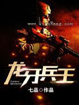 龙牙兵王图片