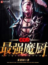 重生之最强魔厨图片