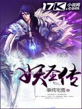 《妖圣传》全本TXT下载-作者：单纯宅男