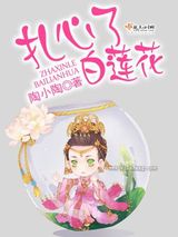 扎心了，白莲花图片