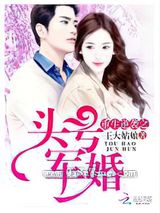 重生逆袭之头号军婚图片