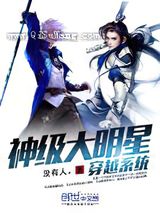 神级大明星穿越系统图片