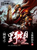 网游之野望图片