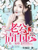 第一宠婚：老公，请自重图片