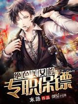 绝色美女的专职保镖图片