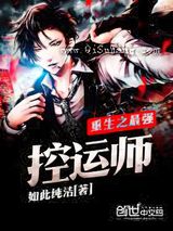 重生之最强控运师图片