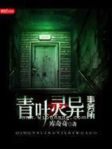 青叶灵异事务所图片