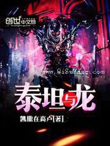 泰坦与龙图片