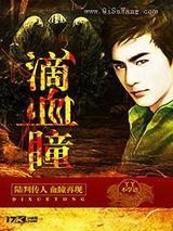 滴血瞳图片