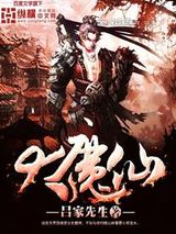 大魔仙图片