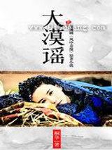 大漠谣图片