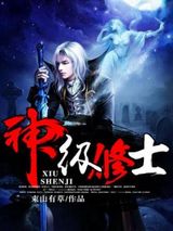 神级修士图片
