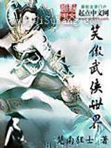 笑傲武侠世界图片