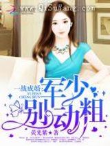 一战成婚：厉少，要抱抱图片