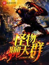 《怪物聊天群》全本TXT下载-作者：泛舟填词