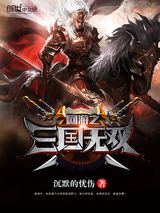 网游三国之野人当道图片