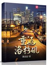重返洛杉矶图片