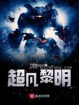 超凡黎明图片
