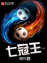 七冠王图片