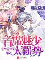我和校草有个婚约图片