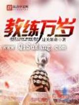 《教练万岁》全本TXT下载-作者：过关斩将
