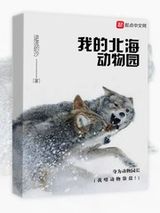 我的北海动物园图片