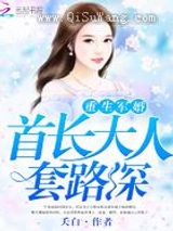 重生军婚：首长大人套路深图片